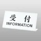 UP102-4 受付 INFORMATION 受付 INFORMATION