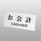 UP102-21 お会計 CASHIER お会計 CASHIER