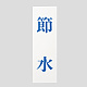 表示プレートH サインプレート 250mm×80mm アクリル 表示:節水 (青字) (UP258-44)