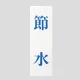 表示プレートH サインプレート 250mm×80mm アクリル 表示:節水 (青字) (UP258-44) 節水(青字)