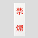 表示プレートH サインプレート アクリル 表示:禁煙 (赤字) (UP258-45)