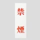 表示プレートH サインプレート アクリル 表示:禁煙 (赤字) (UP258-45) 禁煙(赤字)