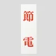 表示プレートH サインプレート 250mm×80mm アクリル 表示:節電 (赤字) (UP258-47) 節電(赤字)
