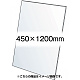VASK用透明アクリル板1.5mm厚 450×1200mm (450X1200-AC1.5T)