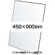 VASK用透明アクリル板1.5mm厚 450×900mm (450X900-AC1.5T)