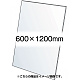VASK用透明アクリル板1.5mm厚 600×1200mm (600X1200-AC1.5T)