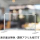 飛沫防止アクリルパーティションスタンド 450×900(ロウタイプ) (HBPL450X900) 450×900(ロウタイプ)