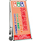 サポートサインスマート 車いす機能付き看板 表示内容: ３R運動 (SPSS-ISU-HBWB-5)