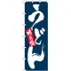 大のぼり旗 表示:味自慢 うどん (1023) 味自慢 うどん