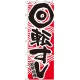 大のぼり旗 回転すし カラー:赤 (1027) 赤