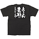商売繁盛Tシャツ とことん素材にこだわります サイズ:L (12747)