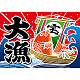 大漁 (宝船) 大漁旗 幅1m×高さ70cm ポリエステル製 (19959)