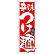 のぼり旗 表示:辛味つけ麺 (21021)