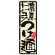 のぼり旗 表示:濃厚トンコツつけ麺 (21024)