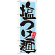 のぼり旗 表示:塩つけ麺 (21026)