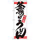 のぼり旗 釜揚げうどん カラー:白 (21039)