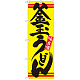 のぼり旗 釜玉うどん カラー:黄 (21040)