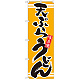 のぼり旗 表記:天ぷらうどん (21042)