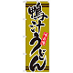 のぼり旗 表記:鴨汁うどん (21043)