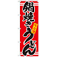 のぼり旗 表記:鍋焼きうどん (21044)
