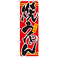 のぼり旗 表記:焼うどん (21045)