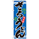 のぼり旗 表記:ざるうどん (21047)