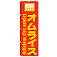 のぼり旗 表記:オムライス (21062)