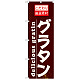 のぼり旗 表記:グラタン (21065)
