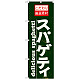 のぼり旗 表記:スパゲッティ (21067)