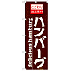 のぼり旗 表記:ハンバーグ (21068)