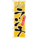 のぼり旗 満足!ランチやってます。 カラー:黄 (21076) 黄