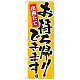 のぼり旗 出来たてお持ち帰りできます。 カラー:黄 (21083)