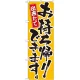 のぼり旗 出来たてお持ち帰りできます。 カラー:黄 (21083) 黄