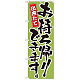 のぼり旗 出来たてお持ち帰りできます。 カラー:緑 (21084)