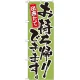 のぼり旗 出来たてお持ち帰りできます。 カラー:緑 (21084) 緑