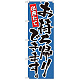 のぼり旗 出来たてお持ち帰りできます。 カラー:青 (21085)