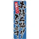 のぼり旗 出来たてお持ち帰りできます。 カラー:青 (21085) 青
