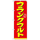 のぼり旗 表記:フランクフルト (21098)
