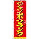 のぼり旗 表記:ジャンボフランク (21099)