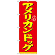 のぼり旗 表記:アメリカンドッグ (21100)