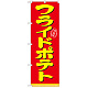 のぼり旗 表記:フライドポテト (21101)
