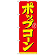 のぼり旗 表記:ポップコーン (21102)