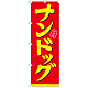 のぼり旗 表記:ナンドッグ (21103)