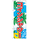 のぼり旗 表記:コインシャワー (21109)