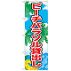 のぼり旗 表記:ビーチパラソル貸出し (21110)