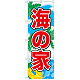 のぼり旗 表記:海の家 (21112)