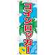 のぼり旗 表記:コインロッカー (21113)