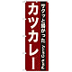 のぼり旗 表記:カツカレー (21216)