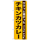のぼり旗 表記:チキンカツカレー (21217)
