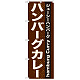 のぼり旗 表記:ハンバーグカレー (21218)